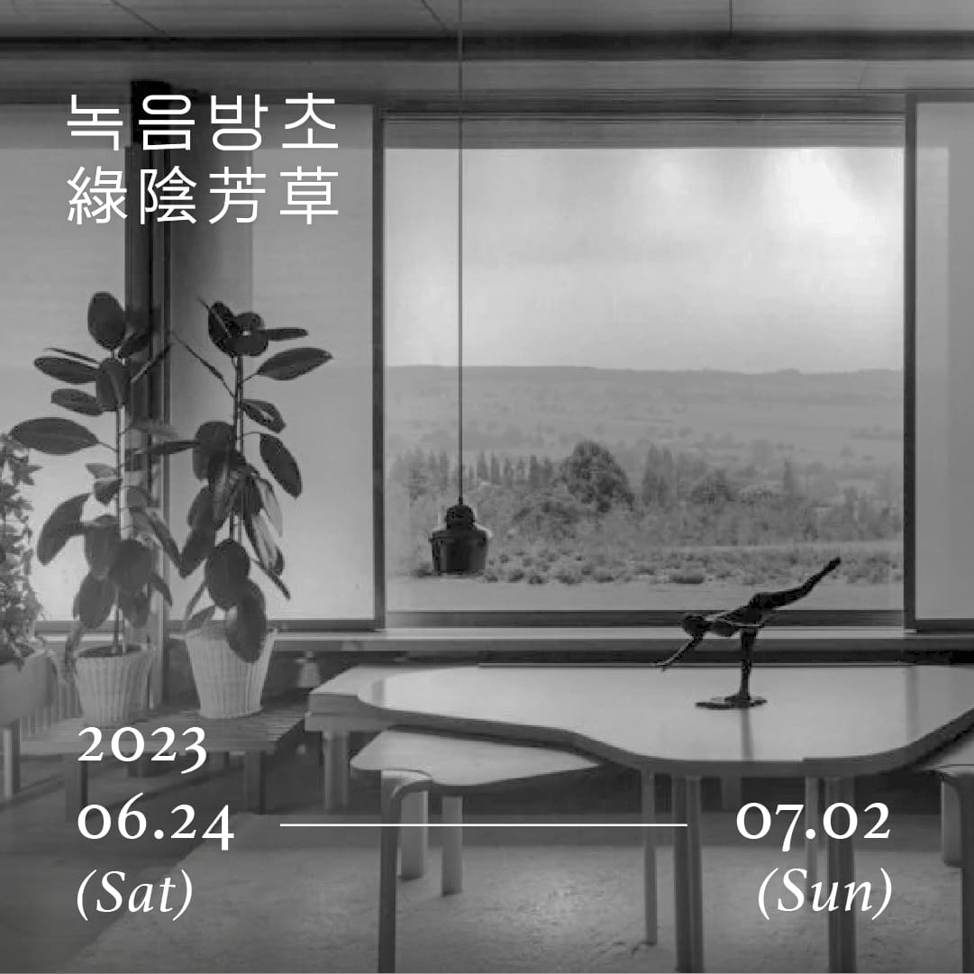 녹음방초(綠陰芳草): 우거진 나무 그늘과 싱그러운 풀 아카이브